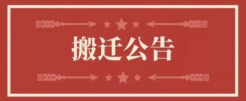 关于凯时人生就是博首页地点变换通知